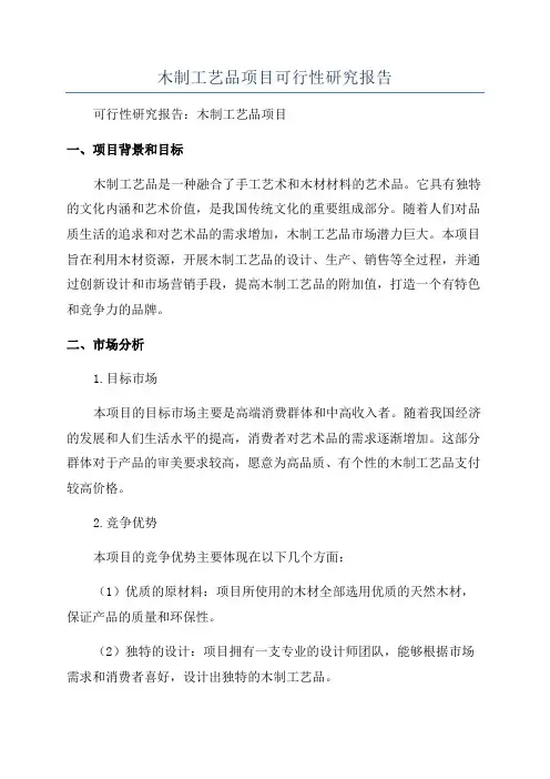 木制工艺品项目可行性研究报告