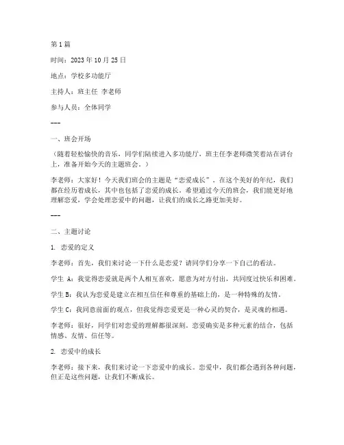 恋爱成长主题班会记录(3篇)