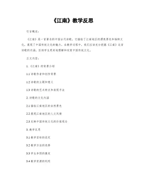 《江南》教学反思