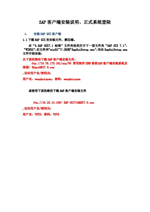 SAP客户端安装说明、正式系统登陆-20100726-V1