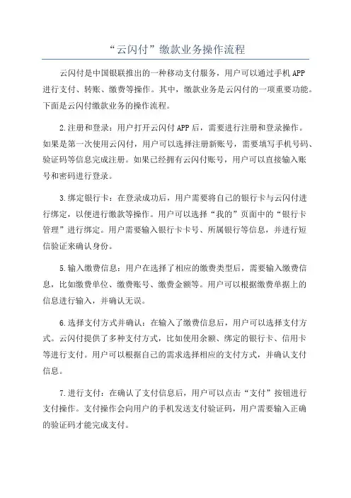 “云闪付”缴款业务操作流程