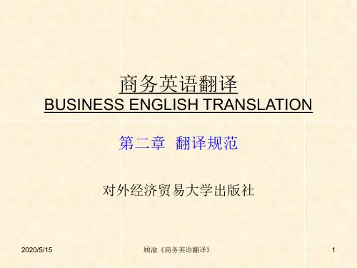 商务英语翻译-第2章 翻译规范