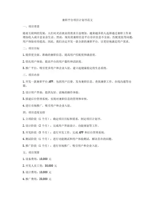 兼职平台项目计划书范文