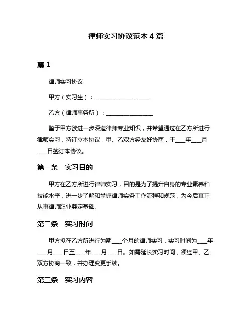 律师实习协议范本4篇
