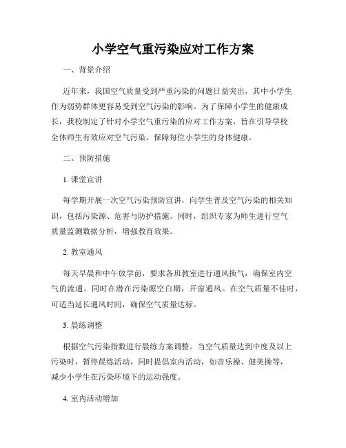 小学空气重污染应对工作方案