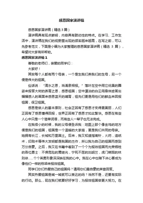 感恩国家演讲稿（精选3篇）