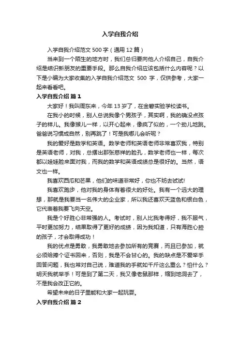 入学自我介绍范文500字（通用12篇）