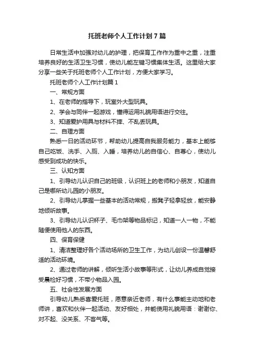 托班老师个人工作计划7篇