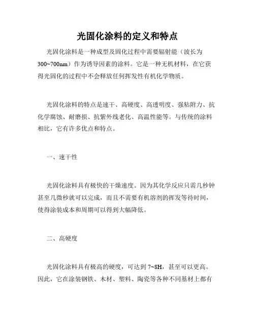 光固化涂料的定义和特点