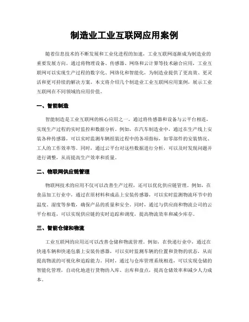 制造业工业互联网应用案例