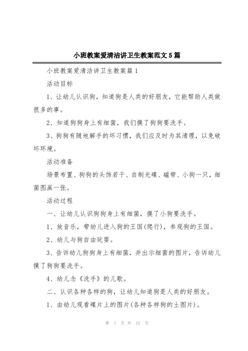 小班教案爱清洁讲卫生教案范文5篇