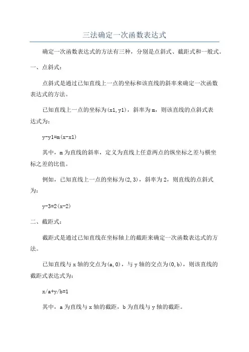 三法确定一次函数表达式