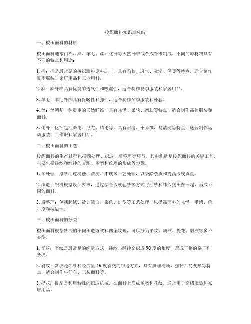 梭织面料知识点总结