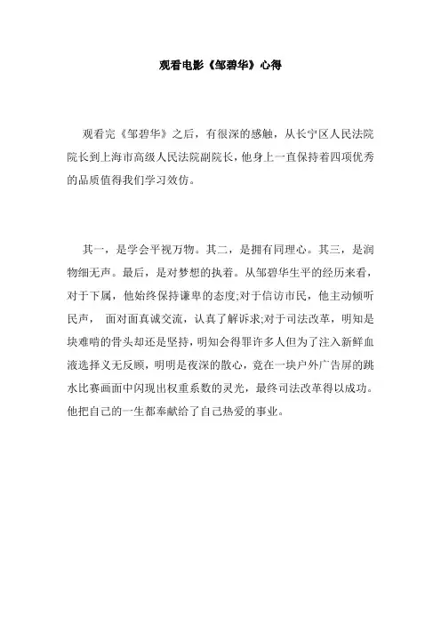 观看电影《邹碧华》心得