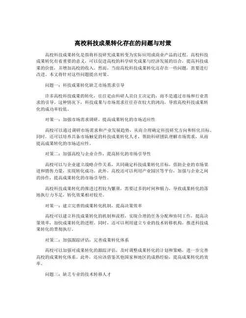 高校科技成果转化存在的问题与对策