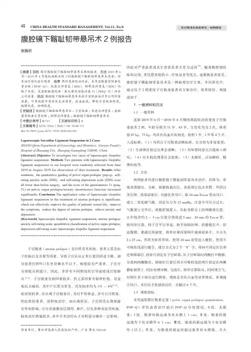 腹腔镜下髂耻韧带悬吊术2例报告