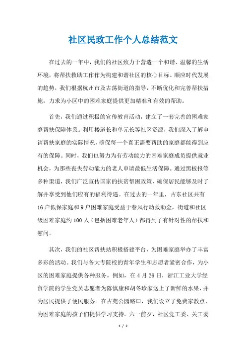 社区民政工作个人总结范文