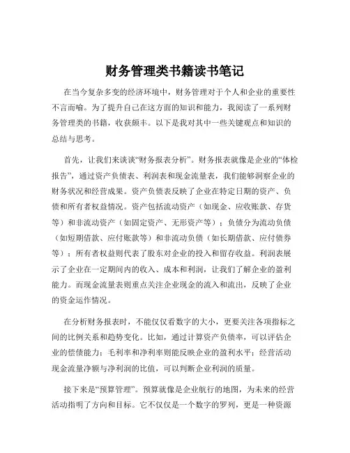 财务管理类书籍读书笔记