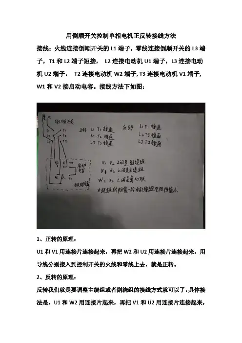 用倒顺开关控制单相电机正反转接线方法