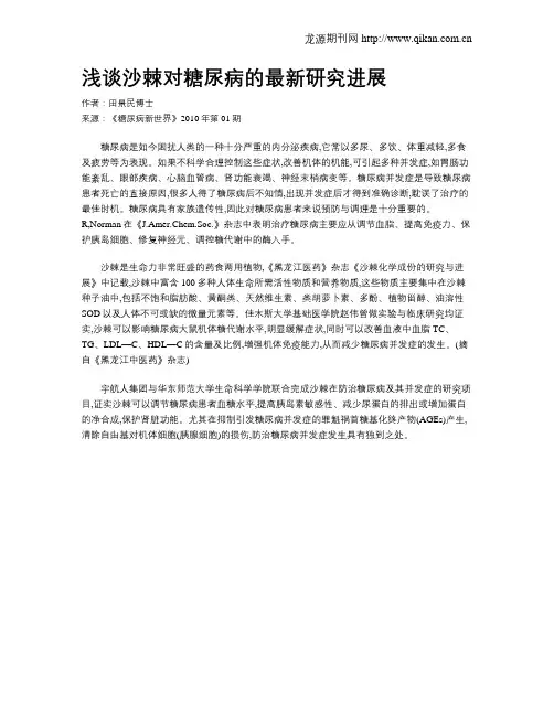 浅谈沙棘对糖尿病的最新研究进展