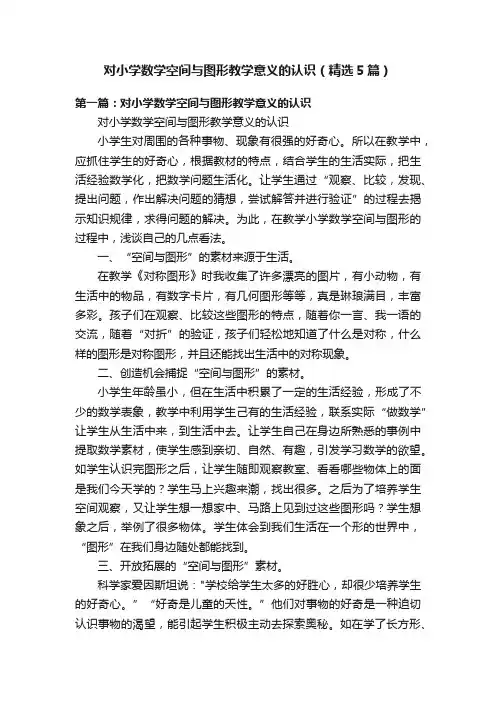 对小学数学空间与图形教学意义的认识（精选5篇）