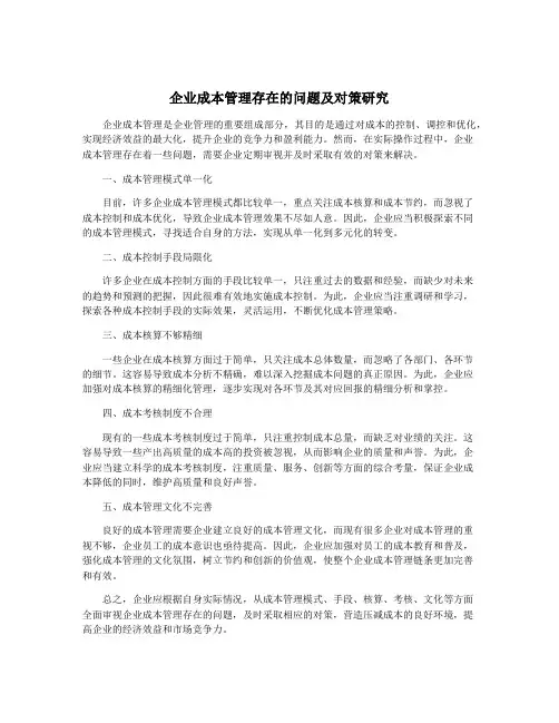 企业成本管理存在的问题及对策研究