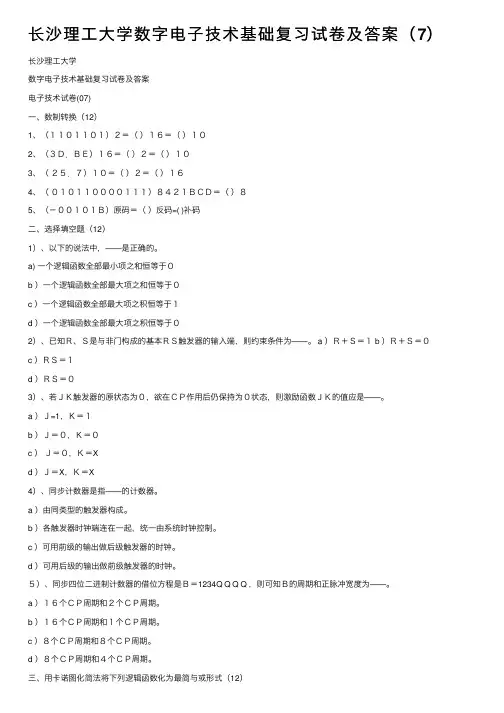 长沙理工大学数字电子技术基础复习试卷及答案（7）