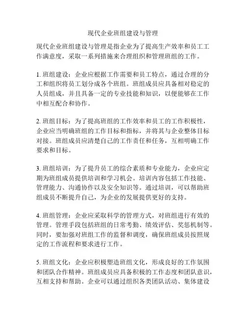 现代企业班组建设与管理