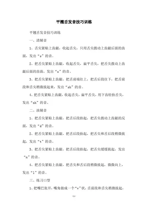 平翘舌发音技巧训练