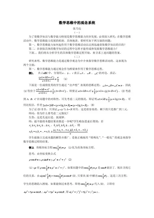 张乃达文章数学思维中的观念系统