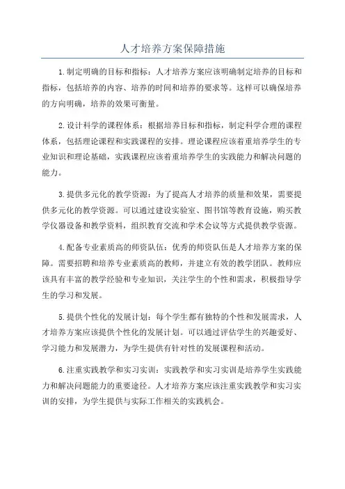 人才培养方案保障措施