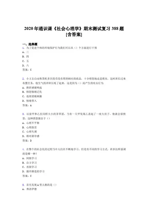 精选社会心理学期末测试复习题库388题(含标准答案)