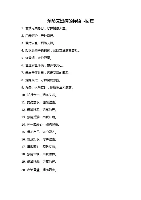 预防艾滋病的标语 -回复
