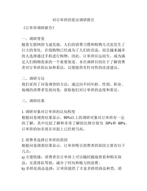 对订单班的看法调研报告