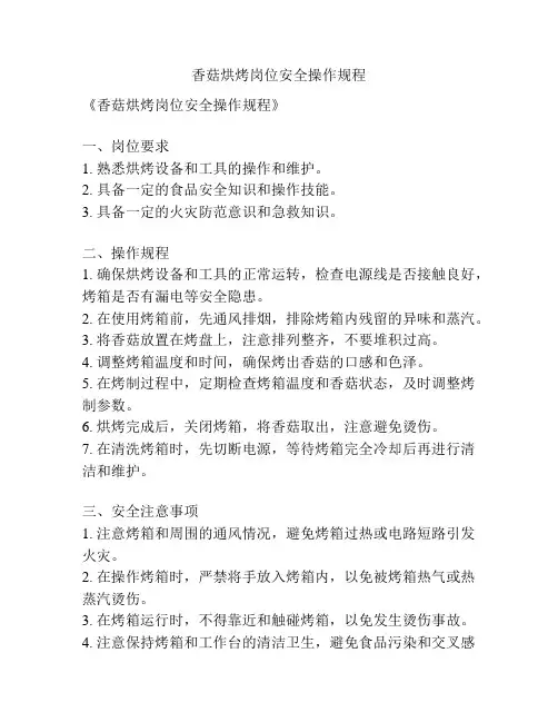 香菇烘烤岗位安全操作规程