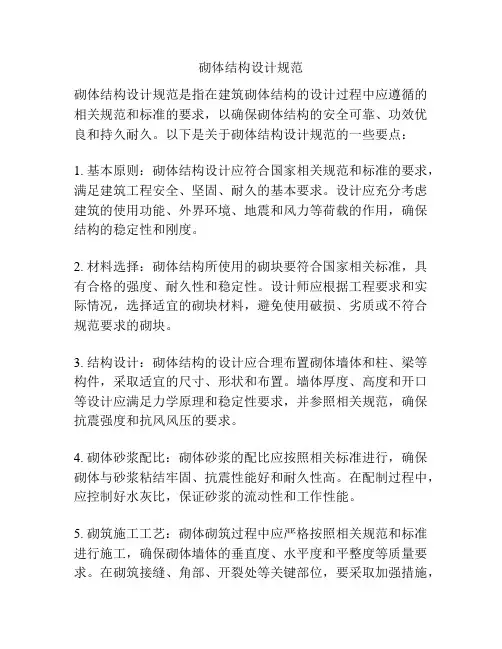 砌体结构设计规范