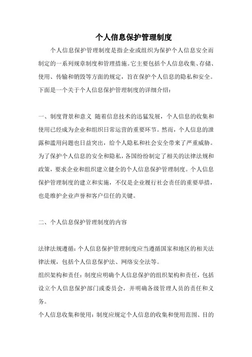个人信息保护管理制度