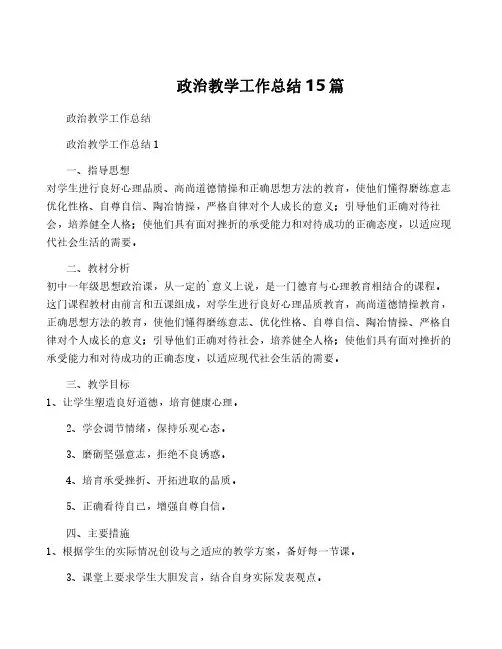 政治教学工作总结15篇