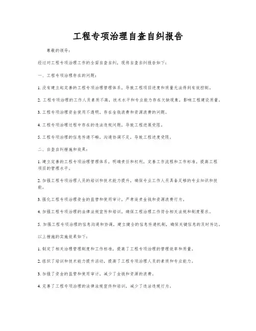 工程专项治理自查自纠报告