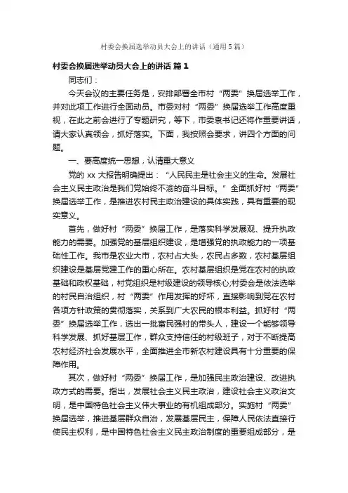 村委会换届选举动员大会上的讲话（通用5篇）