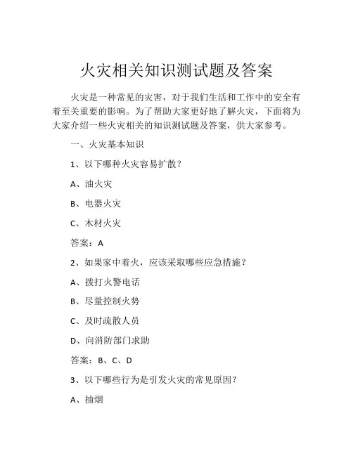 火灾相关知识测试题及答案