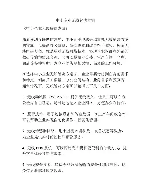 中小企业无线解决方案