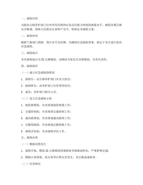 公路养护防汛应急演练方案