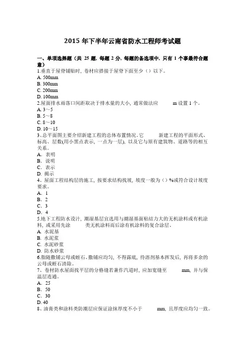 2015年下半年云南省防水工程师考试题