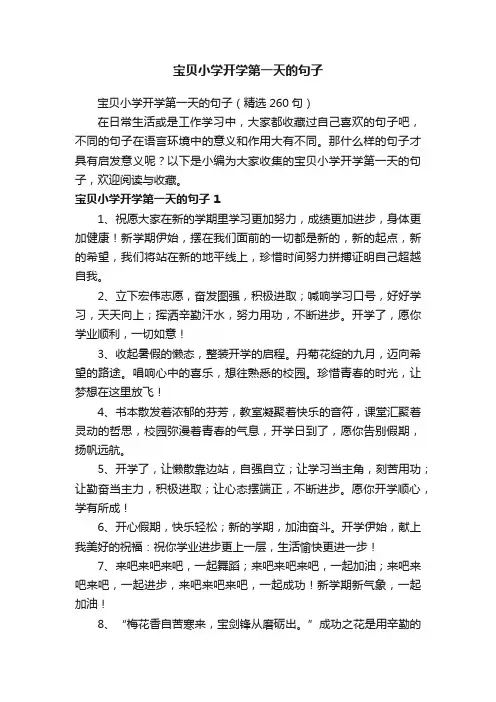 宝贝小学开学第一天的句子（精选260句）