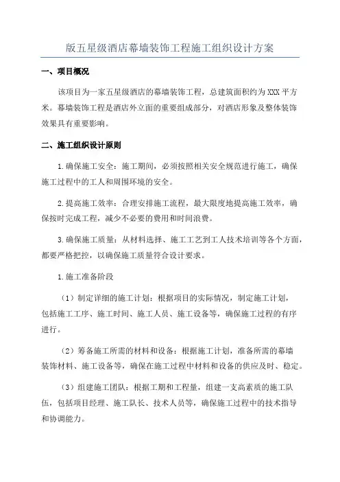 版五星级酒店幕墙装饰工程施工组织设计方案