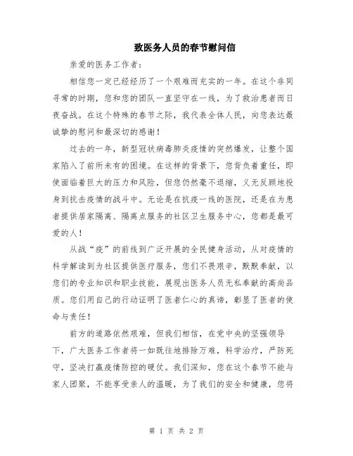致医务人员的春节慰问信