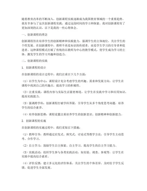 创新课程实践心得体会
