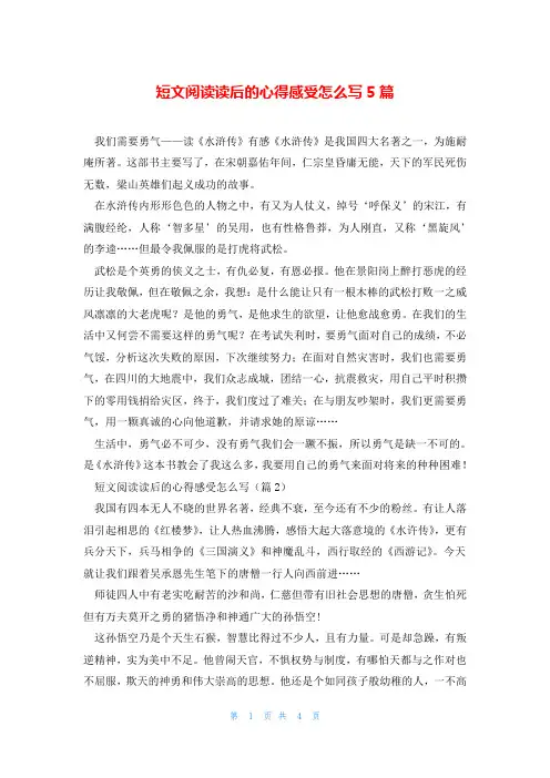 短文阅读读后的心得感受怎么写5篇