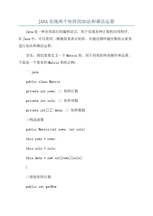 JAVA实现两个矩阵的加法和乘法运算